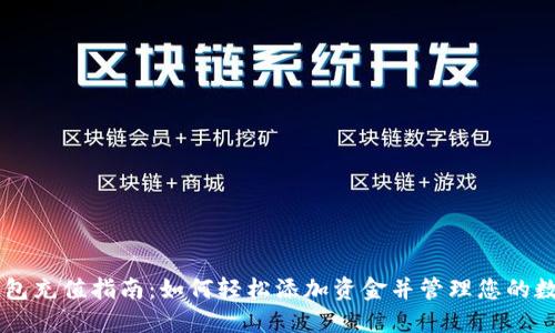 : IM钱包充值指南：如何轻松添加资金并管理您的数字资产