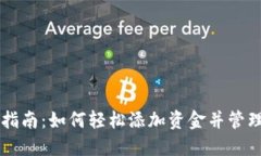 : IM钱包充值指南：如何轻松添加资金并管理您的
