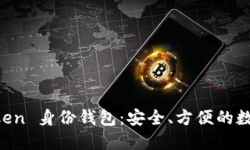 深入了解 imToken 身份钱包：安全、方便的数字资产管理工具