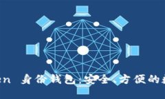 深入了解 imToken 身份钱包：安全、方便的数字资