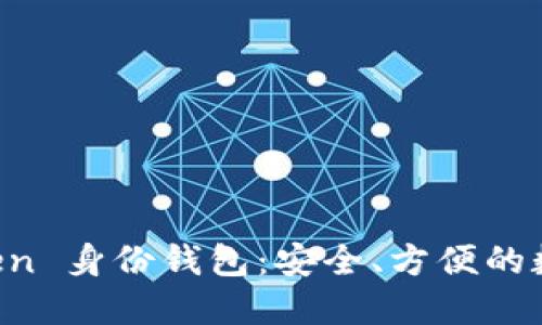 深入了解 imToken 身份钱包：安全、方便的数字资产管理工具