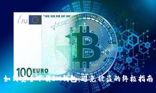 如何安全下载IM钱包：避免被盗的终极指南