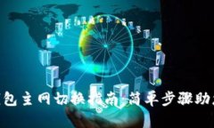 imToken钱包主网切换指南：简单步骤助您轻松切换