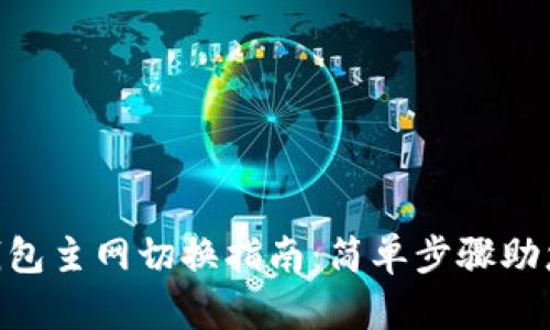 imToken钱包主网切换指南：简单步骤助您轻松切换