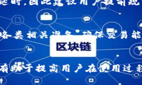 出色的
   如何在 imToken 上安全赎回抵押的 EOS？ / 

相关关键词
 guanjianci  imToken, EOS赎回, 数字资产, 区块链交易 /guanjianci 

引言
随着区块链技术的快速发展，越来越多的用户开始接触和使用数字资产。在数字货币的世界中，EOS作为一种优质的公链项目，受到了不少投资者的青睐。与此同时，imToken作为一款多链钱包，也提供了EOS的抵押与赎回功能，方便用户管理自己的数字资产。本文将详细介绍如何在imToken上安全地赎回抵押的EOS，提供实用的操作步骤以及注意事项。

一、什么是EOS？
EOS是一个以区块链技术为基础的智能合约平台，旨在通过去中心化的形式来提供快速且低成本的交易服务。与传统的区块链如比特币和以太坊不同，EOS采用了DPoS（Delegated Proof of Stake）共识机制，这种机制允许EOS持有者通过投票方式选择代表，进而维护网络的安全性和提升交易效率。

EOS的设计允许开发者轻松构建和托管去中心化应用（dApp），因此它吸引了大量的开发者和投资者。作为EOS网络的重要组成部分，EOS代币在生态系统内有着多方面的使用场景，除了可以作为交易媒介外，用户还可以通过抵押EOS获得网络资源，如CPU和NET，以支持他们的dApp。

二、imToken钱包介绍
imToken是一款人工智能钱包，支持多种公链的数字资产管理，用户可以在平台上进行资产的存储、转账和交易。它不仅支持以太坊、比特币等主流数字资产，还支持EOS等众多新兴公链，满足不同用户的需求。

imToken提供了简洁易用的界面和强大的安全性，致力于让用户能够全天候、安全地管理自己的数字资产。通过该钱包，用户可以在数分钟内发起交易，抵押或赎回EOS代币。imToken还提供了各类数字资产的收益服务，让用户在持有资产的同时获得额外的收益。

三、如何在imToken上抵押EOS？
抵押EOS的过程较为简单，一般包括以下步骤：

ol
li下载并安装imToken钱包/li
li创建或导入已有钱包，确保安全保管好私钥和助记词/li
li在钱包首页，找到EOS钱包并转入所需的EOS数量/li
li选择“抵押”功能，输入抵押数量和相关信息，提交交易/li
/ol

提交后，系统会生成一个交易记录，用户可在“交易记录”中查看抵押状态。在抵押的过程中，用户需要注意网络费用，以及确保钱包内有足够的EOS以支付交易费用。

四、如何赎回已经抵押的EOS？
赎回EOS的过程同样非常简单，具体步骤如下：

ol
li打开imToken钱包，进入EOS钱包界面/li
li选择“赎回”功能，输入要赎回的EOS数量/li
li确认交易信息并提交请求/li
/ol

提交通常需要一定的时间，一般在几分钟内完成，用户可以在“交易记录”中查看状态。值得注意的是，不同网络繁忙情况可能会导致交易速度的差异。

五、赎回EOS时需要注意的事项
虽然赎回EOS的过程比较简单，但用户在操作时仍需留意以下几点：
ol
li确保网络足够稳定，不要在网络不稳的情况下提交交易，以避免交易失败。/li
li确认赎回的EOS数量及相关交易费用，余额不足可能导致赎回失败。/li
li时刻保持对私钥和助记词的保密，避免泄露造成资产损失。/li
li关注imToken钱包的更新，如有新版本请及时升级，以保障安全性。/li
/ol

六、使用imToken赎回EOS的优势
通过imToken赎回EOS，有几个明显的优势：
ol
li用户界面友好，适合新手使用，能快速上手。/li
li支持多种数字资产的一站式管理，方便用户进行投资组合管理。/li
li安全性高，采取多项保护措施，用户的资产安全有保障。/li
li快速高效，交易步骤简洁，能在短时间内完成交易。/li
/ol

七、常见问题
h4问题1：imToken钱包安全吗？/h4
imToken钱包作为安全性优先的数字资产管理工具，采用了多项安全技术。首先，它是去中心化的，用户的私钥保存在本地，不会发送给任何第三方。其次，imToken还支持指纹解锁和密码保护，增加了安全性。此外，imToken团队也会定期进行安全审计，以确保软件的安全性，及时修复漏洞。

h4问题2：赎回EOS需要多少费用？/h4
RPC捕鱼的费用取决于网络的拥堵程度和传播状况。通常来说，交易费用很小，但在网络繁忙时可能会略有上升。用户可根据当时费用的波动情况来设置合适的交易费用，同时确保自己的资产充足，避免因费用不足导致的交易失败。

h4问题3：赎回EOS后多久能到账？/h4
系统处理赎回请求通常很快，大部分情况下在几分钟内完成。但也会受到区块链网络条件以及请求多少的影响。如果网络繁忙或块确认时间较慢，可能会导致赎回延时，因此建议用户提前规划资金流动，避免在急需用到EOS时才进行赎回。

h4问题4：是否可以多次赎回EOS？/h4
用户是可以在imToken上多次赎回EOS的，只要确保钱包内有足够的EOS和交易费用。但是，每次赎回的数量和费用需要根据实际情况来定，建议用户在赎回前做好各类相关准备，确保交易能顺利完成。

结论
在imToken上，赎回抵押的EOS操作简单且便捷。通过对上文所提到的步骤与注意事项的了解，用户可以安全、迅速地完成EOS赎回行为。同时，关注相关常见问题也有助于提高用户在使用过程中应对项目的能力。尽管数字货币市场变化多端，但只要我们保持警惕，采取正确的措施，就能够保障我们的资产安全，享受区块链带来的便利与收益。