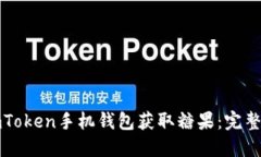 如何通过imToken手机钱包获取糖果：完整指南与技