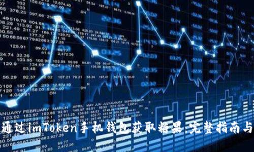 如何通过imToken手机钱包获取糖果：完整指南与技巧