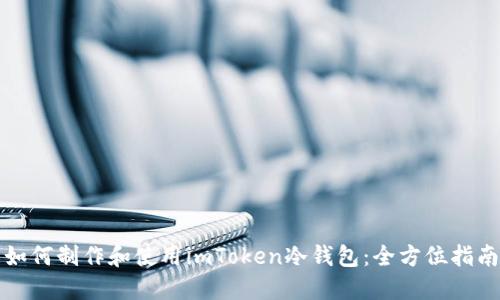 如何制作和使用imToken冷钱包：全方位指南
