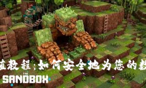 imToken钱包充值教程：如何安全地为您的数字资产钱包充值
