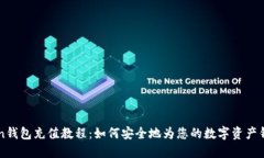 imToken钱包充值教程：如何安全地为您的数字资产