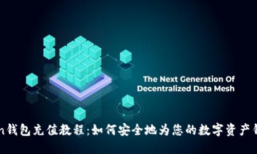 imToken钱包充值教程：如何安全地为您的数字资产钱包充值