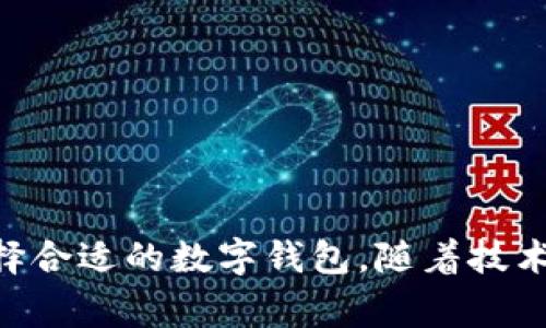   iM钱包还能用吗？全面解析其功能与未来趋势 / 
 guanjianci iM钱包, 数字钱包, 区块链, 支付安全 /guanjianci 

### iM钱包还能用吗？全面解析其功能与未来趋势

在数字货币快速发展的今天，各种数字钱包如雨后春笋般涌现，iM钱包作为其中的一员，自然受到了广泛的关注。无论是在安全性、便捷性等方面，还是在用户体验上，iM钱包都展示了一定的价值。然而，随着加密货币市场的波动和技术的不断进步，许多用户开始思考：iM钱包还能用吗？今天，我们就来详细解析这一问题，并探讨iM钱包的未来趋势。

#### iM钱包的基本功能

首先，让我们了解一下iM钱包的基本功能。作为一款数字钱包，iM钱包主要用于存储、管理和交易各种数字资产。其主要功能包括：

1. **资产管理**：用户可以在iM钱包中存储多种类型的数字资产，包括比特币、以太坊和其他主流的加密货币。这种多样化的资产管理功能让用户能够在一个平台上便利地进行交易。

2. **转账功能**：iM钱包支持快速转账，用户可以轻松地将数字资产转移给其他用户，无论是国内还是国际转账都变得非常方便。

3. **安全性**：iM钱包采用多重安全机制，包括生物识别技术和加密技术，保障用户资产安全。此外，钱包的私钥存储在用户设备本地，避免了集中化存储带来的风险。

4. **用户体验**：界面友好，操作简单，让用户即使是新手也能快速上手。此外，iM钱包还提供了24/7的客户支持，以解决用户在使用过程中的各种问题。

#### iM钱包的现状

伴随着数字资产市场的不断扩展，iM钱包的用户量逐渐增加。目前，iM钱包在全球范围内已经拥有数百万用户。从用户反馈来看，iM钱包在安全性和便捷性方面得到了广泛的认可。然而，必须提到的是，加密市场的不确定性和监管政策的变化给数字钱包带来了挑战。用户们最关心的问题之一就是：iM钱包的未来是否稳定，它还能够持续使用吗？

#### iM钱包的使用前景

随着区块链技术的不断成熟和金融科技的日新月异，iM钱包的市场前景依然广阔。以下是几个可能影响iM钱包未来发展的因素：

1. **技术进步**：未来，区块链技术将会继续发展，各种新的使用场景和需求会不断出现。iM钱包必须与时俱进，及时升级其功能，以满足用户不断变化的需求。

2. **监管政策**：各国对数字货币及数字钱包的监管政策不断变化，iM钱包必须确保遵循当地法规，增强用户的信任感。

3. **市场竞争**：随着市场上数字钱包的竞争加剧，iM钱包必须提高自身的竞争优势，例如提供更低的交易费用，更多的资产支持，以及更优质的客户服务。

4. **用户教育**：尽管iM钱包的用户体验友好，但数字资产交易仍然相对复杂。iM钱包可以通过提供更多的教育资源，帮助用户更好地理解数字资产、区块链和钱包的使用方式，也将增强用户的粘性。

### 可能的相关问题

在探讨了iM钱包的功能、现状及未来之后，下面我们针对一些用户可能产生的相关问题进行深入分析。

#### Q1：iM钱包的安全性如何保障？

1. **私钥管理**：安全性是数字钱包的重中之重，iM钱包通过将用户的私钥存储在本地设备的方式，避免了私钥泄露的风险。此外，私钥不会上传到服务器，确保用户对其资产的完全掌控。

2. **多重身份验证**：为了进一步提升账户安全性，iM钱包引入了多重身份验证机制。用户在进行重要操作（如转账时）需要进行二次验证，确保操作的合法性。

3. **定期安全审计**：iM钱包还会对其系统进行定期的安全审计，以发现潜在的安全隐患并尽早修复。这种主动的安全管理方式为用户提供了更多的保障。

4. **用户教育**：除了技术上的保护，iM钱包还积极组织用户安全教育活动，提高用户的安全意识，降低因操作不当导致的损失。

#### Q2：iM钱包是否支持法币的充值和提现？

现在，许多用户在使用数字钱包时，对法币的支持情况非常关注。iM钱包是否支持法币的充值和提现呢？

1. **充值功能**：目前，iM钱包已支持部分地区的法币充值，通过与当地支付服务商合作，用户可以使用信用卡、借记卡等方式将法币充值到iM钱包中。

2. **提现功能**：在提现方面，iM钱包同样提供了便捷的服务。用户在将数字资产转换为法币后，可以选择直接提现到自己的银行账户中，具体的提现方式和费用因地区而异。

3. **对汇率的重视**：iM钱包还将实时监控法币与加密货币之间的汇率波动，为用户提供最优的兑换方案，降低交易成本。

4. **合规性问题**：iM钱包在法币充值和提现的过程中，会严格遵循当地的法律法规，这也是其稳定运营的重要保障。

#### Q3：如何选择合适的数字钱包？

随着市场上数字钱包的增多，用户在选择合适的钱包时需要考虑哪些因素呢？

1. **安全性**：选择数字钱包时，安全性是必须考虑的因素。用户应优先选择那些拥有良好安全评级和多重保护机制的钱包。

2. **支持的资产种类**：不同的钱包支持的加密货币种类是不一样的，用户应根据自己的实际需求选择支持所持有资产的钱包。

3. **用户体验**：钱包的界面设计及操作流程会直接影响用户的使用体验。因此，选择一个易于使用且界面友好的钱包将提升用户的满意度。

4. **社区与支持**：一个活跃的用户社区和良好的客户支持可以为用户提供更多帮助与信息。用户在选择钱包时可关注其社区的活跃程度以及客服响应速度。

#### Q4：iM钱包的手续费怎么收费？

在使用数字钱包的过程中，用户往往关心的一个问题是手续费的收费标准。iM钱包的手续费体系如何？

1. **转账手续费**：iM钱包针对不同的数字资产，其转账手续费是不一样的。通常，比特币的交易费用相对较高，而一些新兴的加密资产可能会低一些。

2. **提现手续费**：在用户将数字资产提现为法币时，会产生一定的提现手续费。具体费用标准通常会在用户操作前进行提示，确保用户的透明度。

3. **充值费用**：部分法币充值渠道可能会收取手续费，因此在选择充值方式时，用户也应关注相关费用。

4. **周期性优惠活动**：iM钱包不时会推出一些促销活动，降低交易手续费或提供免费交易的机会，用户可以关注官网或app内的公告，及时进行交易。

### 总结

通过上述分析，我们可以看到，iM钱包不仅具备较强的安全性和便捷性，而且在法币支持、手续费等方面也做得比较到位。然而，用户仍需根据自身需求，慎重选择合适的数字钱包。随着技术的不断进步和市场的不断变化，iM钱包的未来仍然充满机遇。希望通过本文的详细分析，能帮助你更好地了解iM钱包和数字资产的世界。