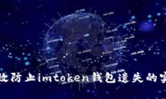 如何有效防止imtoken钱包遗失的实用方法
