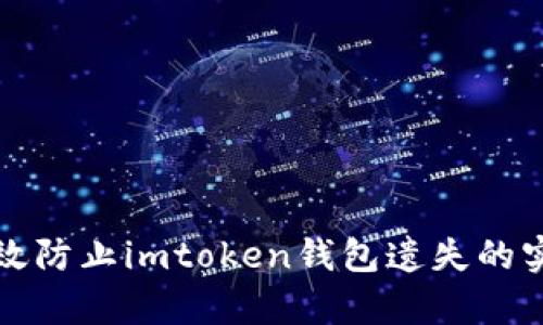 如何有效防止imtoken钱包遗失的实用方法