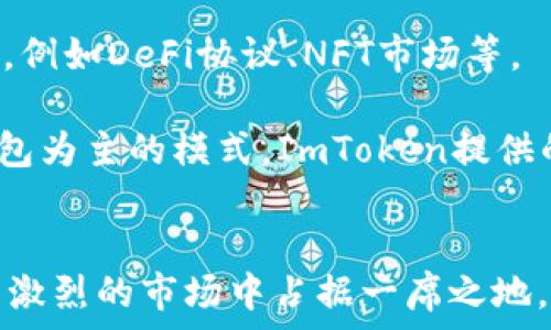   
ImToken数字钱包：区块链时代的创新先锋

关键词  
区块链, 数字钱包, ImToken, 加密货币

ImToken的起源与发展
ImToken是由中国区块链公司北京链游科技有限公司于2016年推出的一款数字钱包，旨在为用户提供安全、便捷且高效的加密货币存储和管理服务。随着区块链技术的发展和加密货币的普及，ImToken逐渐成为全球领先的数字资产钱包之一。该项目不仅受到国内用户的欢迎，也逐渐扩展其国际市场，支持多种语言，吸引了全球用户。

自推出以来，ImToken经历了多个版本的迭代与升级。每一个版本都在用户体验、安全性能和功能上进行了，以满足日益增长的用户需求。其便捷的操作界面和高安全性的特性，使得ImToken在竞争激烈的数字钱包市场中脱颖而出。

ImToken的主要功能
ImToken作为一款数字钱包，具备多种功能。首先是安全性，ImToken采用私钥本地存储的方式，确保用户的数字资产安全。私钥从不离开用户的设备，这样即便是钱包服务提供者也无法接触到用户的资产。

其次，ImToken支持多种区块链资产的管理。用户可以在同一平台上管理多种加密货币，包括以太坊及其ERC-20代币、比特币等。这一功能让用户在进行资产交易时更加方便，无需使用多个钱包进行管理。

第三，ImToken还集成了DApp浏览器，使用户能够直接访问各种去中心化应用，增强了用户与区块链生态的互动。用户可以在ImToken中直接使用DeFi、NFT等产品，大大提升了使用的便利性。

ImToken的安全性保障
安全性是用户选择数字钱包时最为关注的因素之一。ImToken采取了一系列安全措施，确保用户资产的安全。首先，钱包使用了多重签名和冷存储技术，进一步增强了资产的安全性。冷存储指的是将资产存储在未连接至互联网的设备中，意味着即便是黑客也无法通过网络攻击来获取用户的资产。

此外，ImToken还提供了备份与恢复功能，用户可以通过助记词或私钥备份资产，一旦遗失设备，用户可以通过备份快速恢复自己的资产。这套系统确保了用户在面对意外情况时能够平稳过渡。

ImToken未来的发展趋势
展望未来，ImToken的发展潜力巨大。随着区块链技术的不断进步和应用场景的不断扩展，用户对数字钱包的需求将继续增长。ImToken将继续结合市场动态，产品功能，提升用户体验，保持技术创新，增强安全性。

具体来说，ImToken可能会进一步加强与DeFi项目的合作，推出更加丰富的金融产品，为用户提供更多元化的投资选择。同时，随着全球化进程的加速，ImToken也将不断扩展其国际市场，提升其在全球数字资产管理领域的竞争力。

常见问题解答

1. ImToken如何保障用户资产的安全？
资产安全是数字钱包用户最关心的问题。ImToken通过多重机制确保用户资金的安全，采用了私钥本地存储的方式，这意味着用户的私钥不会上传到服务器，而是保存在用户的手机或设备中。即使ImToken的服务器遭遇攻击，黑客也无法获取用户的资产。此外，ImToken还使用了冷存储技术，将加密货币资产存放在离线的环境中，进一步降低了被攻击的风险。

此外，ImToken具备数字资产备份和恢复的选项。用户在创建钱包时会生成助记词，备份这个助记词可以在设备故障时，帮助用户迅速恢复资金。这种设计理念增添了用户的安全感，因此，用户要妥善保管好自己的助记词和私钥。

2. ImToken支持哪些加密货币？
ImToken支持多种主流加密货币，包括以太坊（ETH）、比特币（BTC）、EOS等。此外，ImToken还支持各种ERC-20代币，用户可以在一个钱包中整合不同的数字资产，进行方便的管理与操作。通过ImToken，用户可以随时查看资产的余额、进行转账、交易等。

除了基础的数字货币，ImToken还不断更新，以支持新兴的加密资产。用户可以通过定期的更新，跟进最新热门的加密货币，从而把握投资机会。

3. 如何在ImToken中进行交易？
在ImToken中进行交易非常简单。首先，用户需要下载并安装ImToken钱包，创建一个钱包账户。接着，用户可以通过充值的方式，将加密货币转入ImToken钱包。在钱包界面，用户可以选择想要交易的加密货币，输入对方的地址和交易金额，进行转账。

在进行交易前，用户需仔细确认交易信息，包括地址、金额等，确保准确无误。交易完成后，用户可以在ImToken中查看交易记录，透明公开，便于追踪。这一操作流程简单明了，适合所有水平的用户，方便他们进行资产管理。

4. ImToken的DApp功能如何使用？
ImToken内置DApp浏览器，用户可以直接通过钱包访问各种去中心化应用。进入ImToken后，选择