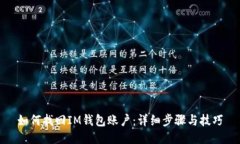 如何找回IM钱包账户：详细步骤与技巧