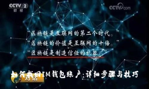 如何找回IM钱包账户：详细步骤与技巧