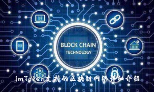 imToken支持的区块链网络详细介绍