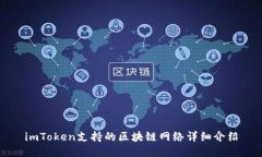 imToken支持的区块链网络详细介绍