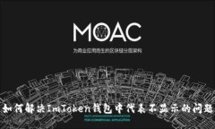 如何解决ImToken钱包中代表不显示的问题