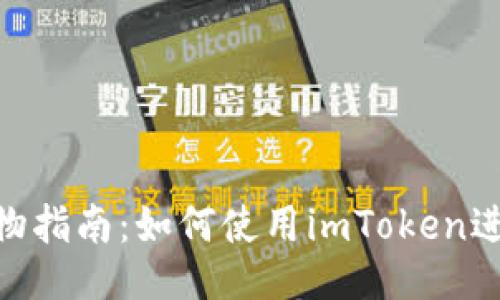 imToken购物指南：如何使用imToken进行线上购物