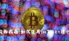 imToken购物指南：如何使用imToken进行线上购物