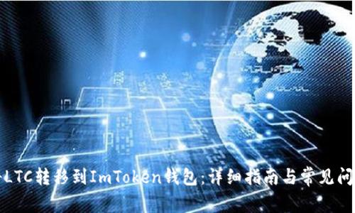 如何将LTC转移到ImToken钱包：详细指南与常见问题解答
