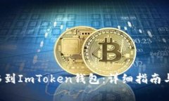 如何将LTC转移到ImToken钱包：详细指南与常见问题