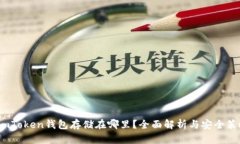  imToken钱包存储在哪里？全面解析与安全策略
