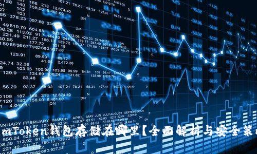  imToken钱包存储在哪里？全面解析与安全策略