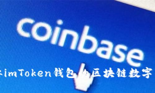如何开发类似imToken钱包的区块链数字钱包解决方案