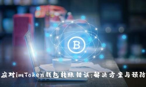 如何应对imToken钱包转账错误：解决方案与预防措施
