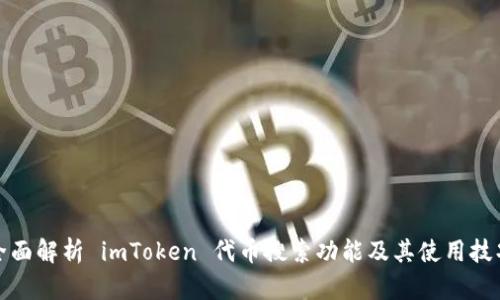 全面解析 imToken 代币搜索功能及其使用技巧