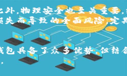 如何使用imToken实现安全的冷钱包存储？

bianzhuti如何使用imToken实现安全的冷钱包存储？/bianzhuti

imToken, 冷钱包, 数字货币, 安全存储/guanjianci

引言
在数字货币市场中，安全性一直是投资者最为关注的因素之一。随着比特币、以太坊等数字货币的迅猛发展，如何存储这些资产变得尤为重要。imToken作为一款广受欢迎的数字货币钱包，提供了良好的用户体验和安全性。本篇文章将围绕imToken的冷钱包功能展开，讲解如何使用imToken安全地存储数字货币，让用户能够放心地进行投资与交易。

什么是冷钱包？
冷钱包是指与互联网没有直接连接的存储方式，这种隔离的方式使得冷钱包成为了存储数字货币的最安全选择。因为冷钱包不容易受到黑客攻击，用户的资产也不会受到恶意软件的威胁。
冷钱包通常有几种形式，常见的有硬件钱包、纸钱包以及某些特定类型的软件钱包。imToken本身是一款热钱包，但通过特定的使用方式，也可以实现冷存储的效果。通过将imToken的私钥安全地保存到离线的环境中，用户可以享受到冷钱包的安全优势。

imToken的功能特点
imToken作为一款数字货币钱包，涵盖了多种功能，使用户能够方便地管理数字资产：
ul
    li易于使用的用户界面，适合新手和老手/li
    li支持多种主流数字货币，包括比特币和以太坊/li
    li安全的私钥管理系统，保障用户资产安全/li
    li可以进行DApp交互，扩展使用场景/li
/ul

如何安全地使用imToken进行冷存储
为了实现安全的冷存储，用户需要遵循以下几个步骤：
ol
    listrong下载并安装imToken钱包：/strong首先需要在手机或平板设备上下载imToken，确保从官方网站或应用商店获取最新版本。/li
    listrong创建钱包并备份私钥：/strong在创建新钱包时，imToken会生成一组私钥和助记词，务必将这些信息安全地备份。可以将它们写在纸上，并存放在一个安全的地方。/li
    listrong将数字资产转入imToken：/strong用户可以将自己的数字货币从其他交易所或钱包转入imToken。务必确认地址的正确性。/li
    listrong离线保存私钥：/strong为了实现冷存储，用户可以选择将私钥和助记词信息写在纸上，确保这些信息不被存储在任何电子设备中，以免遭到黑客入侵。/li
    listrong定期检查与监控：/strong尽管私钥存在离线环境中，但用户应定期检查自己的资产状态，并在必要时做出相应的调整。/li
/ol

可能的问题及解答

h4问题一：为什么需要使用冷钱包？/h4
随着数字货币市场的不断壮大，安全问题愈发突出。冷钱包作为安全存储的有效方式，能够有效防止黑客攻击、恶意软件和其他形式的网络攻击。热钱包虽然方便快捷，但相对而言安全性较低。因此，许多投资者会选择将大部分资产存放在冷钱包中，以确保安全性。
通过冷钱包，用户可以抵御由于网络攻击所导致的资产丢失风险，避免将大量资金暴露在在线环境中。同时，冷钱包也更容易做到资产管理的透明与清晰。对于频繁交易或小额资产，热钱包则更为方便，但对于长期投资或大额资产，冷钱包无疑是更优的选择。

h4问题二：imToken的安全性如何？/h4
imToken提供了一系列安全功能，确保用户的资产安全。首先，用户的私钥始终保存在用户的设备上，而非集中存储在服务器上，这大大降低了被黑客攻击的风险。其次，imToken采用了多重签名和生物识别技术，增加了钱包的安全性。
此外，imToken会定期进行安全审计和漏洞检测，以确保钱包的安全性。用户也可以通过设置额外的密码和启用二步验证来增强账户的安全性。虽然没有任何钱包可以做到绝对安全，但imToken在安全性方面的努力无疑为用户提供了很大的保障。

h4问题三：如何转移资产到冷钱包？/h4
如果用户想要将资产从热钱包或交易所转移到冷钱包，可以按照以下步骤操作：
ol
    li首先，登录imToken钱包，确保自己的钱包地址安全并是最新的。/li
    li在其他钱包或交易所中找到转出功能，输入imToken的钱包地址以及希望转出的金额。/li
    li确认信息无误后进行提现，并关注交易确认。在区块链上，通常需要一定的时间来确认交易。/li
    li资产成功到账后，检查冷钱包中的资产状态，确保转移成功。/li
/ol
如果涉及到大额转账，建议用户可以分批进行，以降低转账的风险。同时，务必检查地址是否正确，以避免不可挽回的损失。

h4问题四：冷存储是否完全安全？/h4
尽管冷钱包被认为是安全性极高的存储方式，但仍然有其潜在的风险。例如，如果用户遗失了备份的私钥，或者被其他人窃取，那么资产就可能面临丢失的风险。此外，物理安全也至关重要，纸钱包或硬件钱包可能因火灾、水灾等不可抗力遭到损坏。
用户应当妥善保护自己的冷钱包，包括选择安全的存放位置、定期检查备份的完整性等。如果可能，可以考虑使用多个冷钱包，并将资产分散存储，以降低因个别损失而导致的全面风险。定期进行安全审计和检查也是维护资产安全的重要措施。

结论
通过本文的介绍，用户可以了解到如何使用imToken进行安全的冷钱包存储。从冷钱包的定义到具体的安全措施，都为投资者提供了一定的参考。虽然传统的冷钱包具备了众多优势，但结合imToken的先进技术与功能，可以有效提升用户的安全体验。
最后，用户在进行任何投资之前，都应充分了解市场风险，并根据自身需求选择合适的存储方式。这不仅仅是对数字资产的保护，也是对自己财务安全的认真负责。