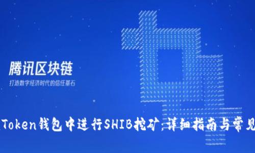 如何在imToken钱包中进行SHIB挖矿：详细指南与常见问题解析