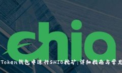 如何在imToken钱包中进行SHIB挖矿：详细指南与常见