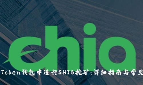 如何在imToken钱包中进行SHIB挖矿：详细指南与常见问题解析