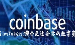以太坊与imToken：哪个更适合你的数字资产管理？