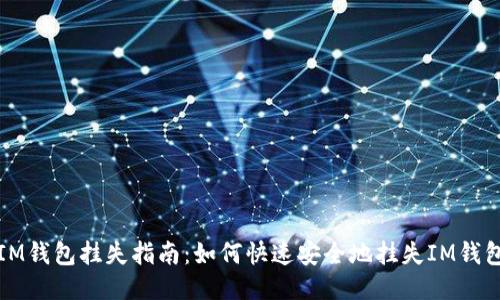 IM钱包挂失指南：如何快速安全地挂失IM钱包
