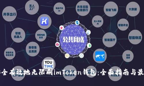 如何安全有效地无限刷imToken钱包：全面指南与最佳实践