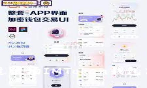 如何通过波场IMToken钱包高效赚币