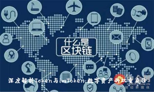 深度解析Token与imToken：数字资产的双重身份
