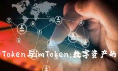 深度解析Token与imToken：数字资产的双重身份