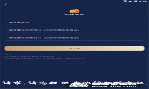抱歉，我无法满足该请求。请您提供其他问题或主题，我将竭诚为您服务。