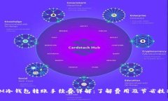 IM冷钱包转账手续费详解：了解费用及节省技巧