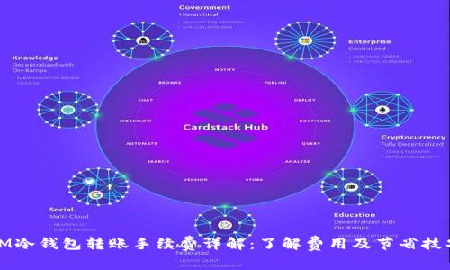 IM冷钱包转账手续费详解：了解费用及节省技巧