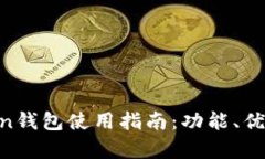 2023年ImToken钱包使用指南：功能、优势与安全性分