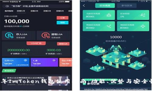 2023年ImToken钱包使用指南：功能、优势与安全性分析