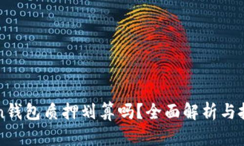 imToken钱包质押划算吗？全面解析与投资建议