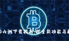 imToken 2.0内测下载指南：探索新功能与提升用户体